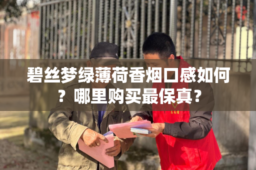 碧丝梦绿薄荷香烟口感如何？哪里购买最保真？